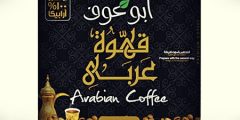 قهوة عربي أبو عوف